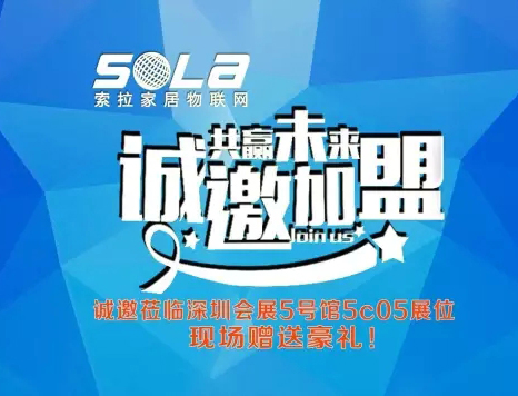 第十五屆深圳安博展進入第3天，美國索拉家居物聯(lián)網(wǎng)招部分國、省、市、區(qū)代理商、訂貨會升溫中---