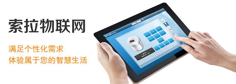 索拉智能家居情景模式，滿(mǎn)足個(gè)性需求